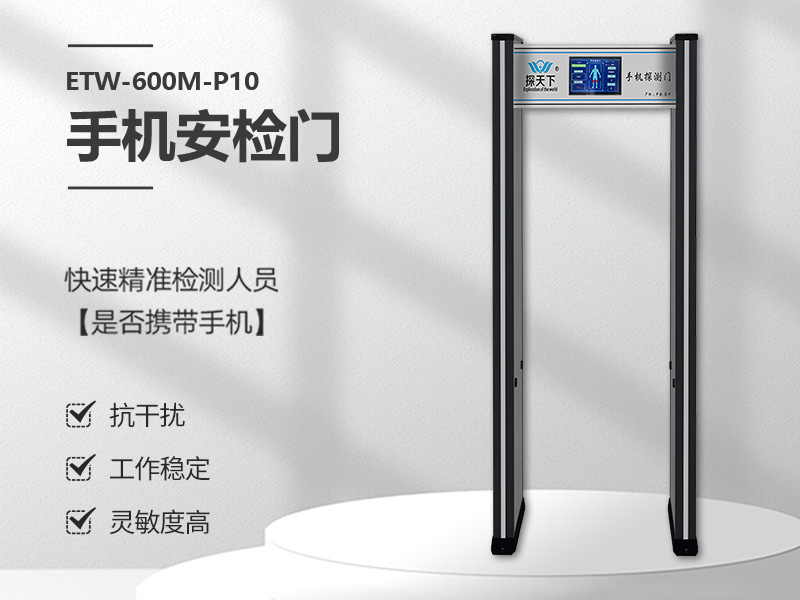 手機安檢門