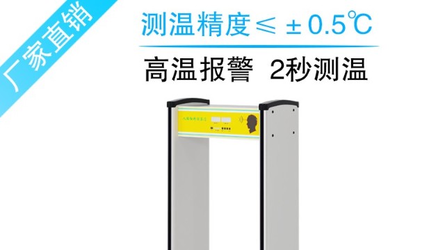 測(cè)溫安檢門