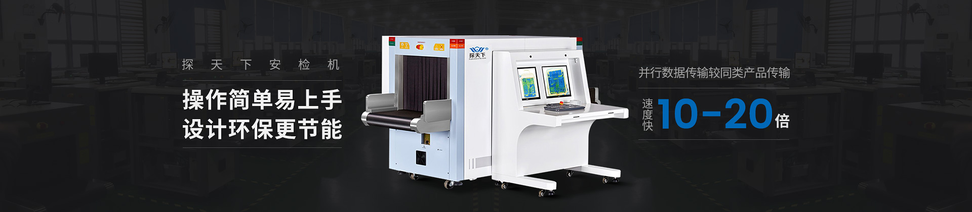 探天下安檢機操作簡單、易上手